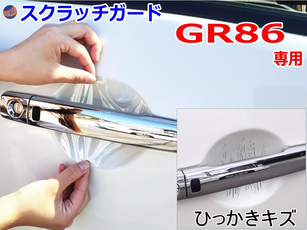 ドアノブスクラッチガード (GR86 ZN8) 車種専用 カット済み ドア 傷 防止 フィルム ガード ドアカップ スクラッチ PPFフィルム ペイント プロテクションフィルム 擦りキズ ひっかき 保護 クリア 透明 GR86 ハチロク ZN8型 トヨタ