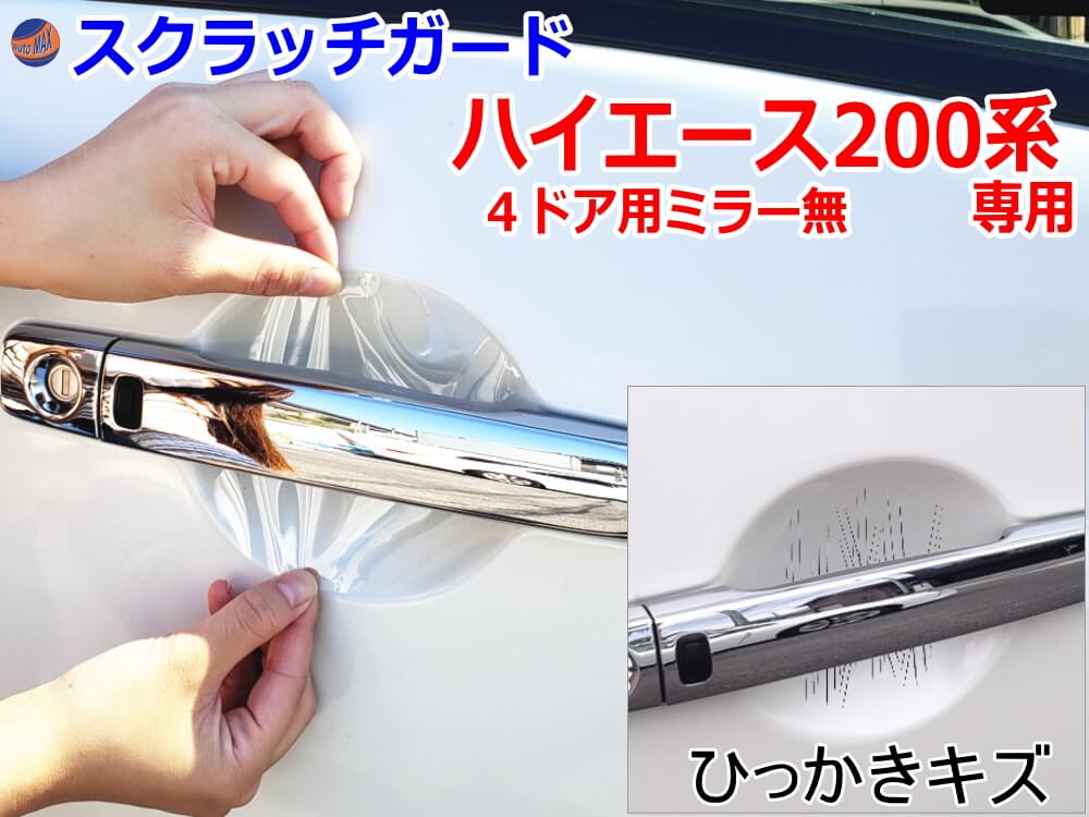 ドアノブスクラッチガード (ハイエースH2 4D ミラー無) 車種専用 カット済み ドア 傷 防止 フィルム ガード ドアカップ スクラッチ PPFフィルム ペイント プロテクションフィルム 擦りキズ ひっかき 保護 クリア 透明 KDH200 TRH200 200系 4ドア用