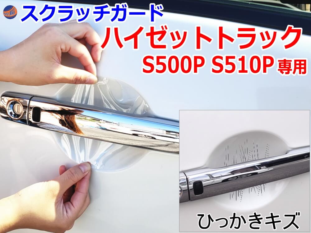 ドアノブスクラッチガード (ハイゼットトラック S500P S510P) 車種専用 カット済み ドア 傷 防止 フィルム ガード ドアカップ スクラッチ PPFフィルム ペイント プロテクションフィルム 擦りキズ ひっかき 保護 クリア 透明 S500P S510P ダイハツ