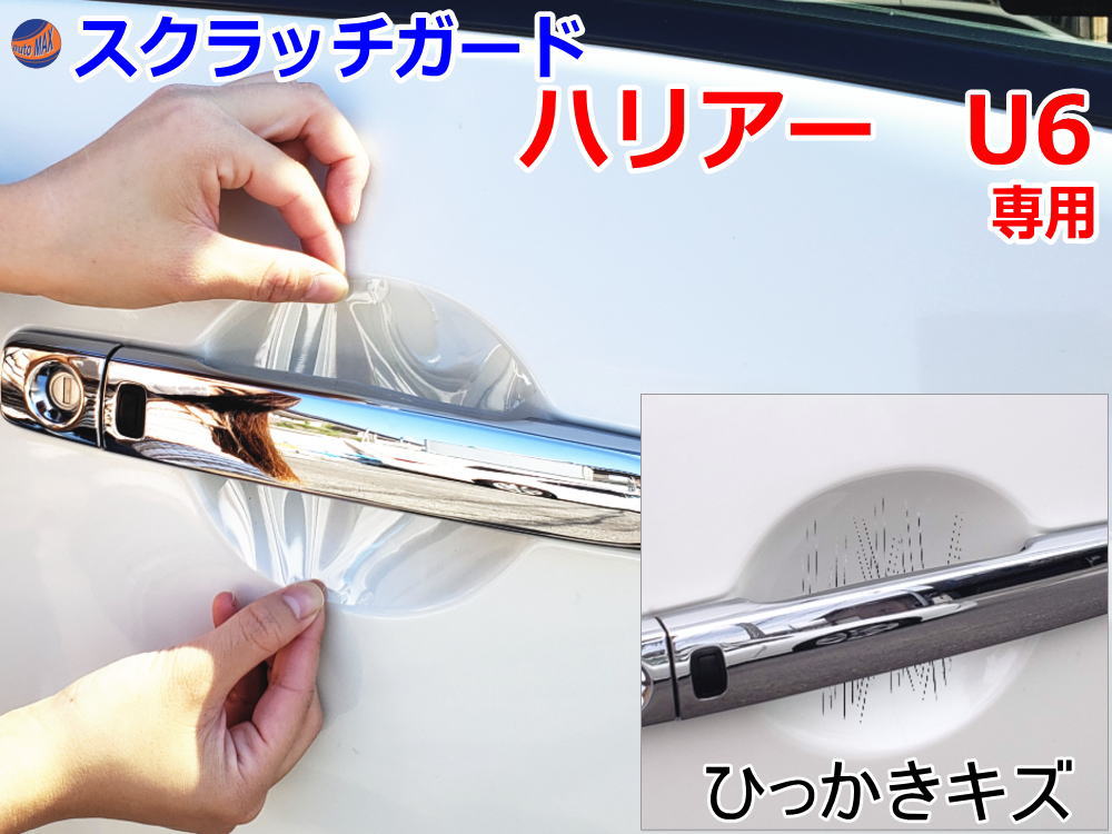 ドアノブスクラッチガード (ハリアー 80系) 車種専用 カット済み ドア 傷 防止 フィルム ガード ドアカップ スクラッチ PPFフィルム ペイント プロテクションフィルム 擦りキズ ひっかき 保護 クリア 透明 MXUA80 MXUA85 ハイブリッド AXUH80 AXUH85
