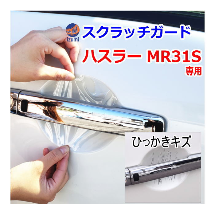 ドアノブスクラッチガード (ハスラー MR31S) 車種専用 カット済み ドア 傷 防止 フィルム ガード ドアカップ スクラッチ PPFフィルム ペイント プロテクションフィルム 擦りキズ ひっかき 保護 クリア 透明 MR31 スズキ