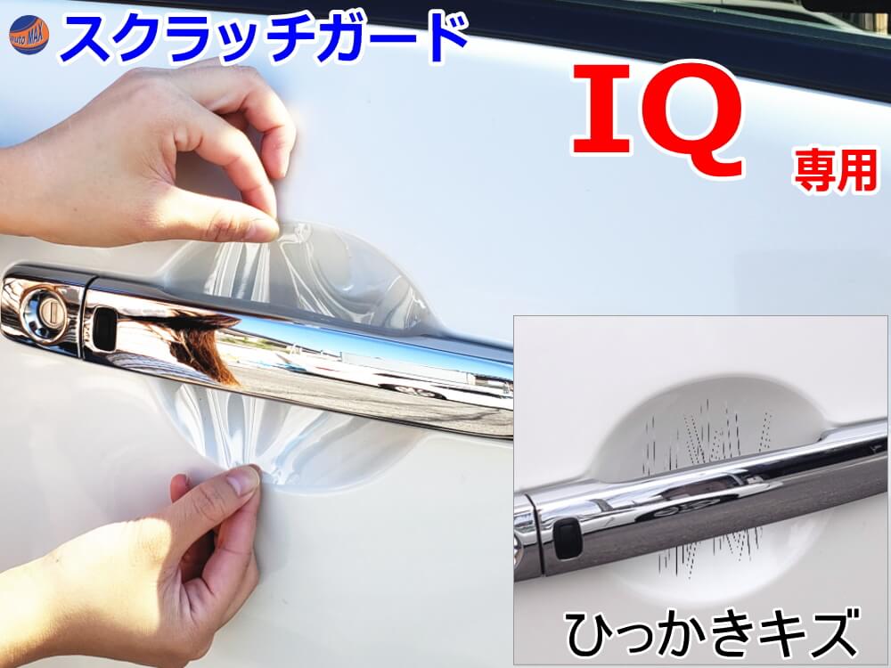 ドアノブスクラッチガード (IQ) 車種専用 カット済み ドア 傷 防止 フィルム ガード ドアカップ スクラッチ PPFフィルム ペイント プロテクションフィルム 擦りキズ ひっかき 保護 クリア 透明 KGJ10 NGJ10 トヨタ