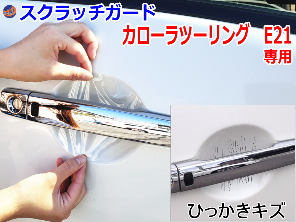 ドアノブスクラッチガード (カローラ ツーリング E21) 車種専用 カット済み ドア 傷 防止 フィルム ガード ドアカップ スクラッチ PPFフィルム ペイント プロテクションフィルム 擦りキズ ひっかき 保護 クリア 透明 NRE210W ZRE212W ZWE211W ZWE214W トヨタ