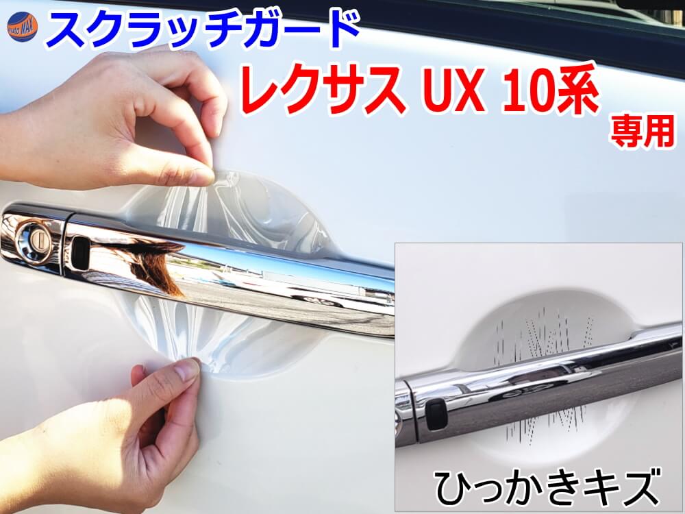 ドアノブスクラッチガード (レクサス UX 10系) 車種専用 カット済み ドア 傷 防止 フィルム ガード ドアカップ スクラッチ PPFフィルム ペイント プロテクションフィルム 擦りキズ ひっかき 保護 クリア 透明 MZAA10 MZAH10 MZAH15 レクサス
