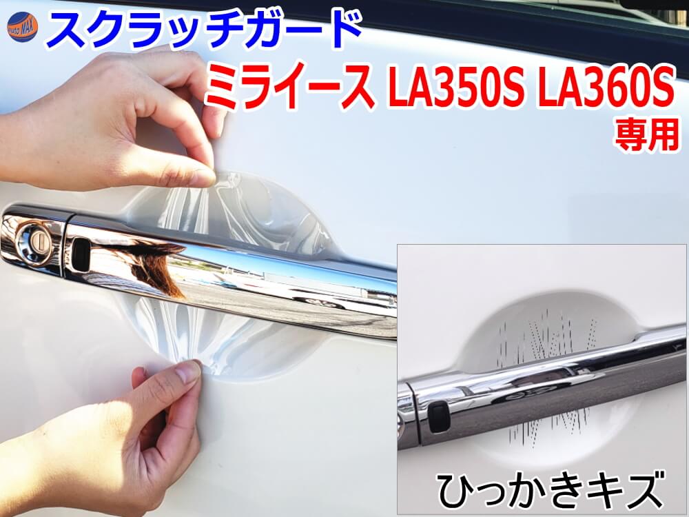ドアノブスクラッチガード (ミライース LA350S LA360S) 車種専用 カット済み ドア 傷 防止 フィルム ガード ドアカップ スクラッチ PPFフィルム ペイント プロテクションフィルム 擦りキズ ひっかき 保護 クリア 透明 350系 ダイハツ
