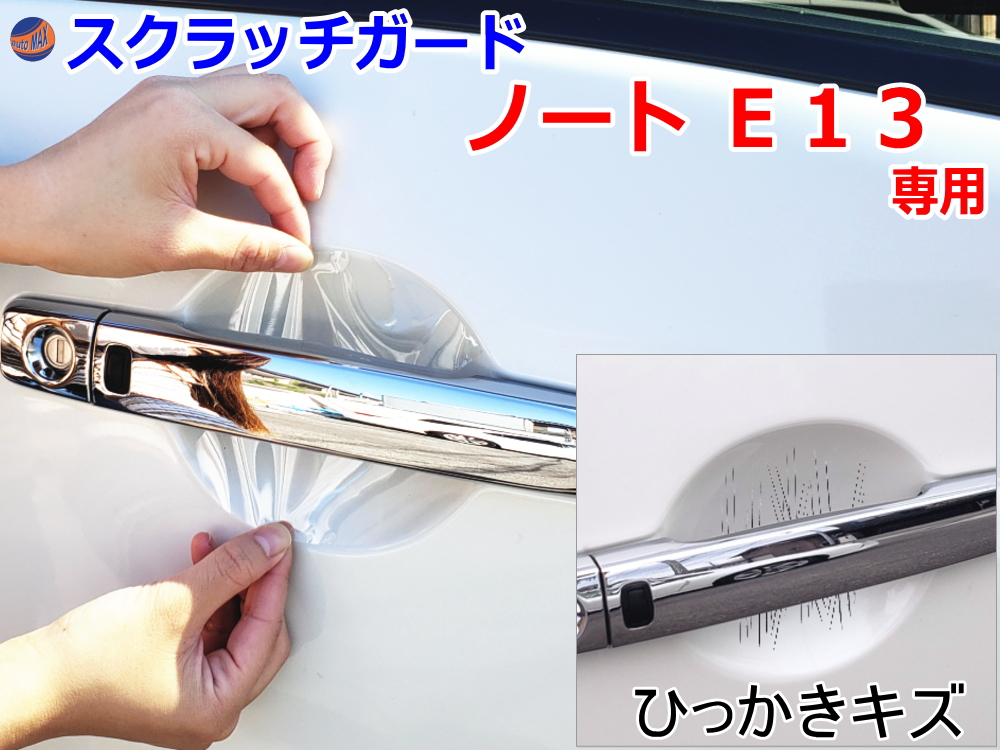 ドアノブスクラッチガード (ノート E13) 車種専用 カット済み ドア 傷 防止 フィルム ガード ドアカップ スクラッチ PPFフィルム ペイント プロテクションフィルム 擦りキズ ひっかき 保護 クリア 透明 E13 ニッサン