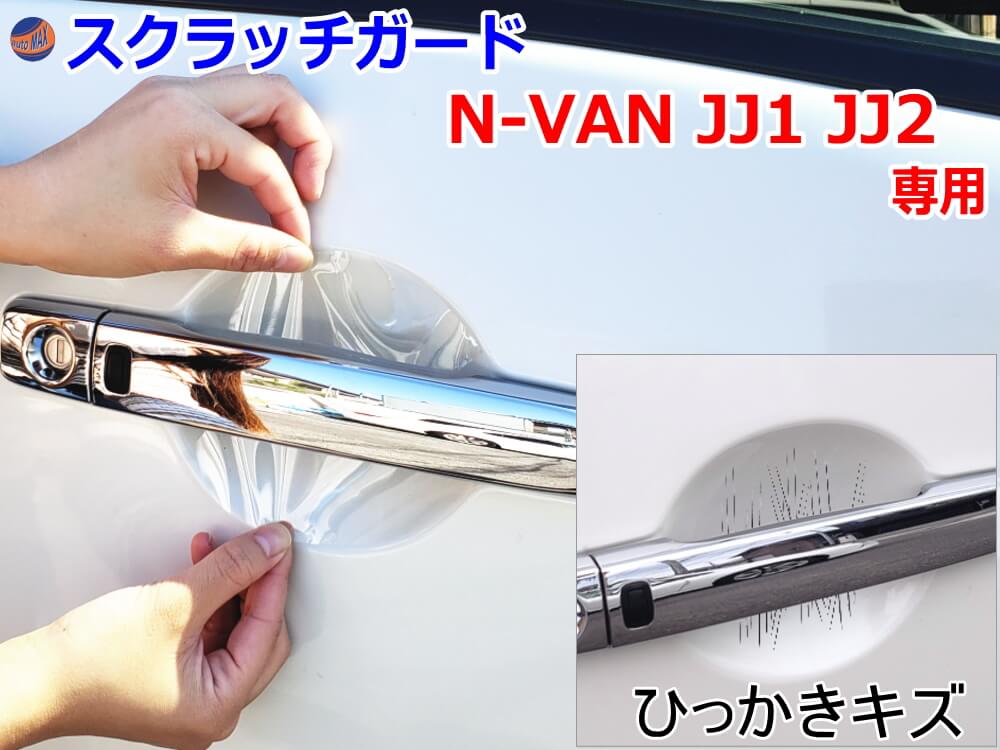 ドアノブスクラッチガード (N-VAN JJ1 JJ2) 車種専用 カット済み ドア 傷 防止 フィルム ガード ドアカップ スクラッチ PPFフィルム ペイント プロテクションフィルム 擦りキズ ひっかき 保護 クリア 透明 JJ1系 エヌバン Nバン NVAN N-VAN+ ホンダ