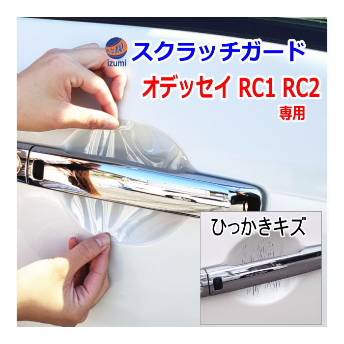 ドアノブスクラッチガード (オデッセイ RC1 RC2) 車種専用 カット済み ドア 傷 防止 フィルム ガード ドアカップ スクラッチ PPFフィルム ペイント プロテクションフィルム 擦りキズ ひっかき 保護 クリア 透明 RC1 RC2 ホンダ
