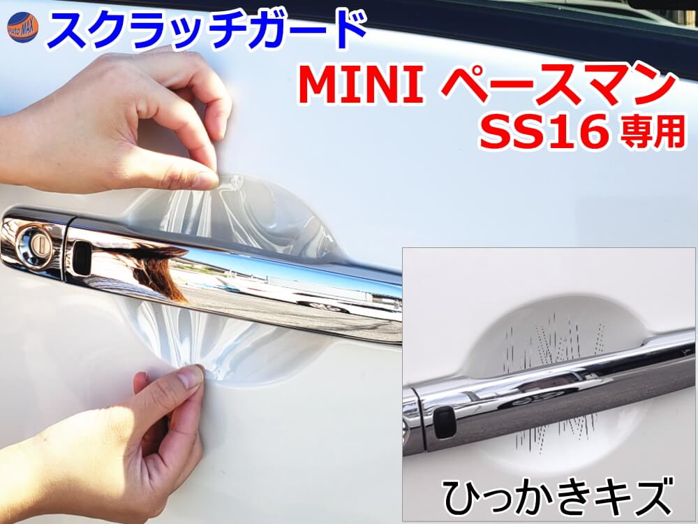 ドアノブスクラッチガード (MINI ペースマン SS16S) 車種専用 カット済み ドア 傷 防止 フィルム ガード ドアカップ スクラッチ PPFフィルム ペイント プロテクションフィルム 擦りキズ ひっかき 保護 クリア 透明 SS16 SS16S MINI ミニクーパー