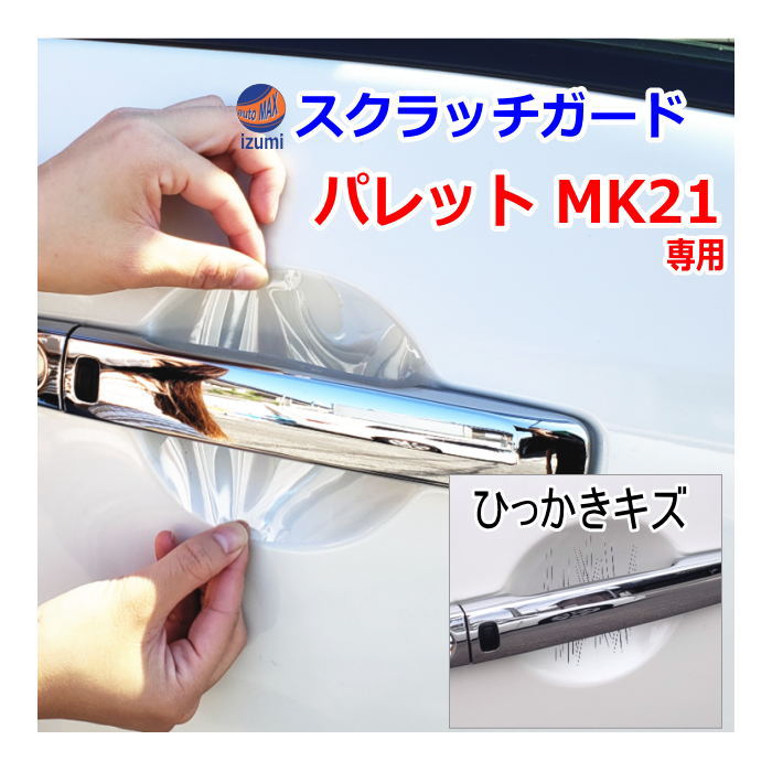 ドアノブスクラッチガード (パレット MK21) 車種専用 カット済み ドア 傷 防止 フィルム ガード ドアカップ スクラッチ PPFフィルム ペイント プロテクションフィルム 擦りキズ ひっかき 保護 クリア 透明 MK21S MK21系 スズキ