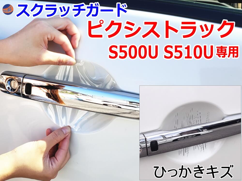 ドアノブスクラッチガード (ピクシストラック S500U S510U) 車種専用 カット済み ドア 傷 防止 フィルム ガード ドアカップ スクラッチ PPFフィルム ペイント プロテクションフィルム 擦りキズ ひっかき 保護 クリア 透明 S500U S510U トヨタ