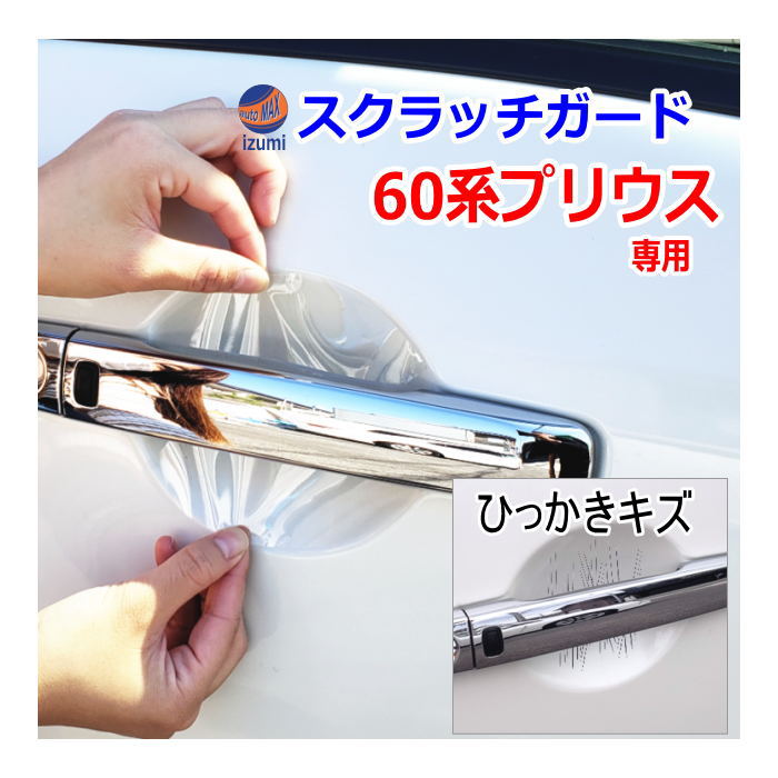 ドアノブスクラッチガード (プリウス W6) 車種専用 カット済み ドア 傷 防止 フィルム ガード ドアカップ スクラッチ PPFフィルム ペイント プロテクションフィルム 擦りキズ ひっかき 保護 クリア 透明 60系 ZVW60 ZVW65 MXWH60 MXWH65 MXWH61 トヨタ