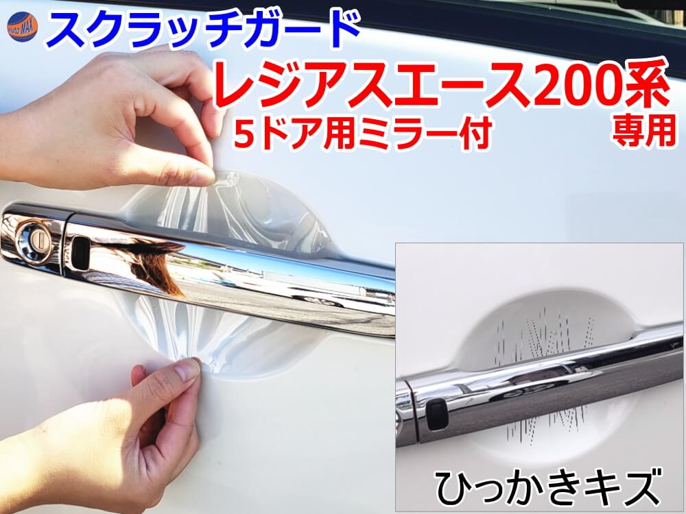 ドアノブスクラッチガード (レジアスエースH2 フルセット) 車種専用 カット済み ドア 傷 防止 フィルム ガード ドアカップ スクラッチ PPFフィルム ペイント プロテクションフィルム 擦りキズ ひっかき 保護 クリア 透明 KDH200 TRH200 200系