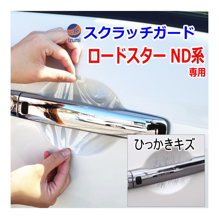 ドアノブスクラッチガード (ロードスター ND系) 車種専用 カット済み ドア 傷 防止 フィルム ガード ドアカップ スクラッチ PPFフィルム ペイント プロテクションフィルム 擦りキズ ひっかき 保護 クリア 透明 マツダ ND5RC