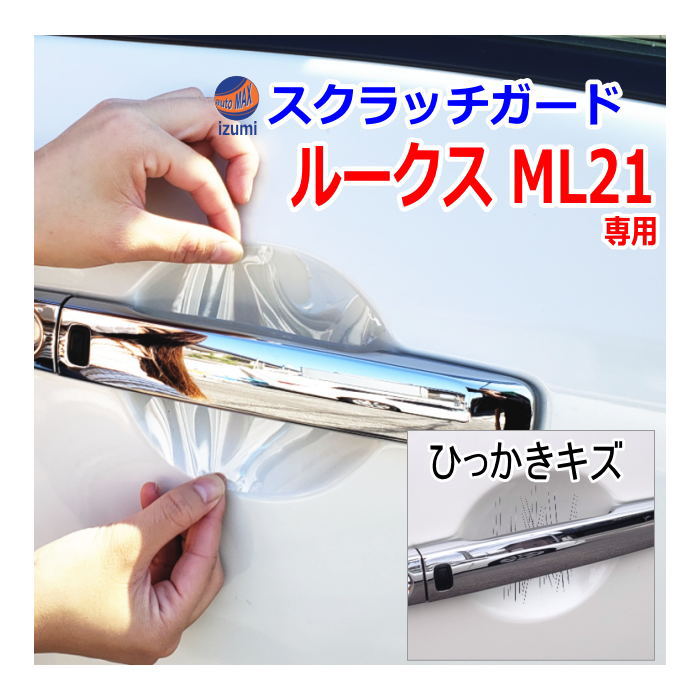 ドアノブスクラッチガード (ルークス ML21S) 車種専用 カット済み ドア 傷 防止 フィルム ガード ドアカップ スクラッチ PPFフィルム ペイント プロテクションフィルム 擦りキズ ひっかき 保護 クリア 透明 ML21 ニッサン