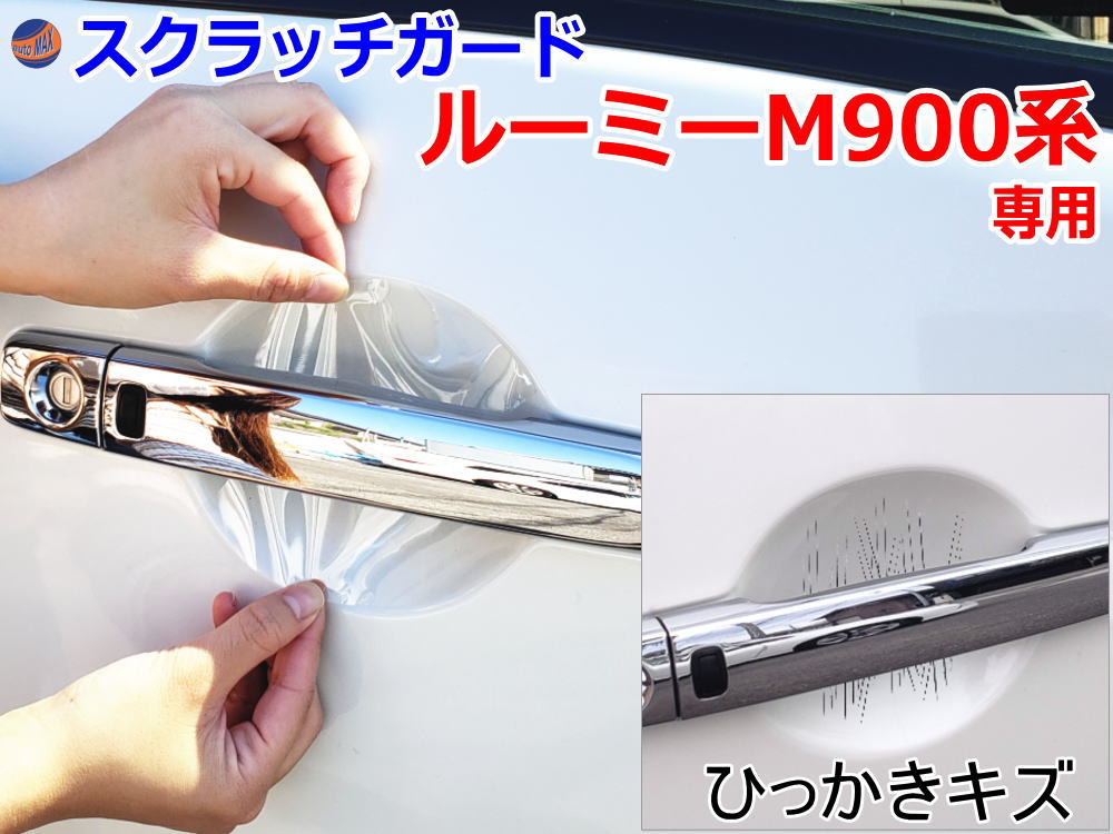 ドアノブスクラッチガード (ルーミー M900系) 車種専用 カット済み ドア 傷 防止 フィルム ガード ドアカップ スクラッチ PPFフィルム ペイント プロテクションフィルム 擦りキズ ひっかき 保護 クリア 透明 M900A M910A トヨタ