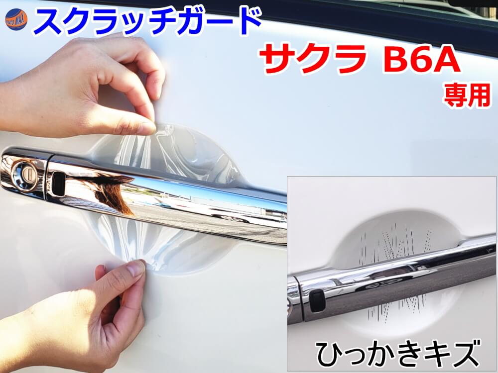 ドアノブスクラッチガード (サクラ B6A) 車種専用 カット済み ドア 傷 防止 フィルム ガード ドアカップ スクラッチ PPFフィルム ペイント プロテクションフィルム 擦りキズ ひっかき 保護 クリア 透明 B6AW 日産