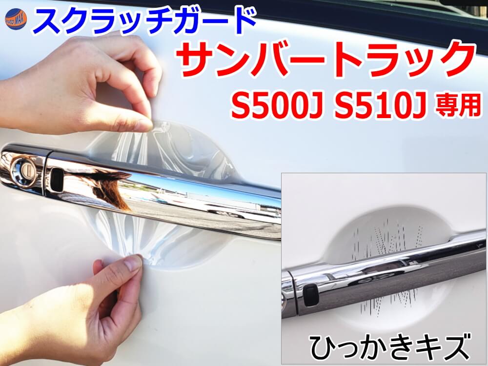 ドアノブスクラッチガード (サンバートラック S500J S510J) 車種専用 カット済み ドア 傷 防止 フィルム ガード ドアカップ スクラッチ PPFフィルム ペイント プロテクションフィルム 擦りキズ ひっかき 保護 クリア 透明 S500J S510J スバル