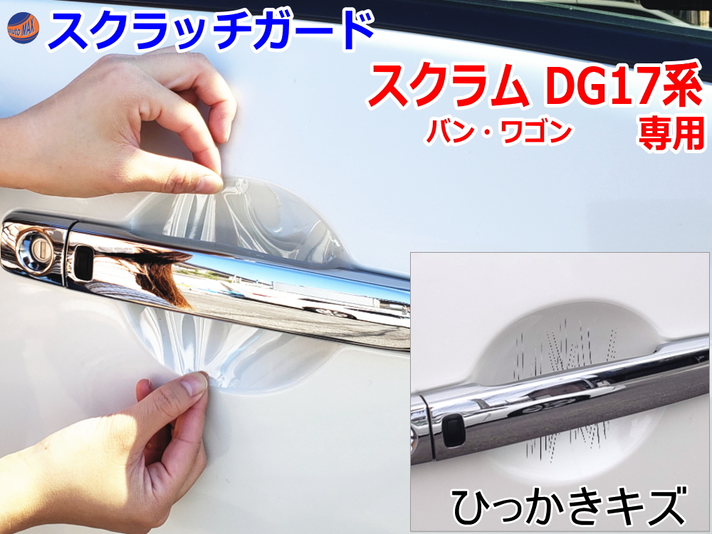 ドアノブスクラッチガード (スクラム DR17系) 車種専用 カット済み ドア 傷 防止 フィルム ガード ドアカップ スクラッチ PPFフィルム ペイント プロテクションフィルム 擦りキズ ひっかき 保護 クリア 透明 DG17V DG17W バン ワゴン マツダ
