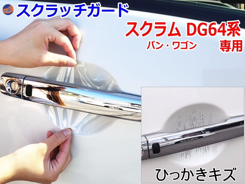 ドアノブスクラッチガード (スクラム DG64系) 車種専用 カット済み ドア 傷 防止 フィルム ガード ドアカップ スクラッチ PPFフィルム ペイント プロテクションフィルム 擦りキズ ひっかき 保護 クリア 透明 DG64V DG64W バン ワゴン マツダ