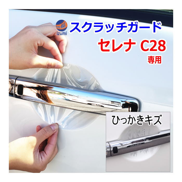 ドアノブスクラッチガード (セレナワゴン C28) 車種専用 カット済み ドア 傷 防止 フィルム ガード ドアカップ スクラッチ PPFフィルム ペイント プロテクションフィルム 擦りキズ ひっかき 保護 クリア 透明 c28