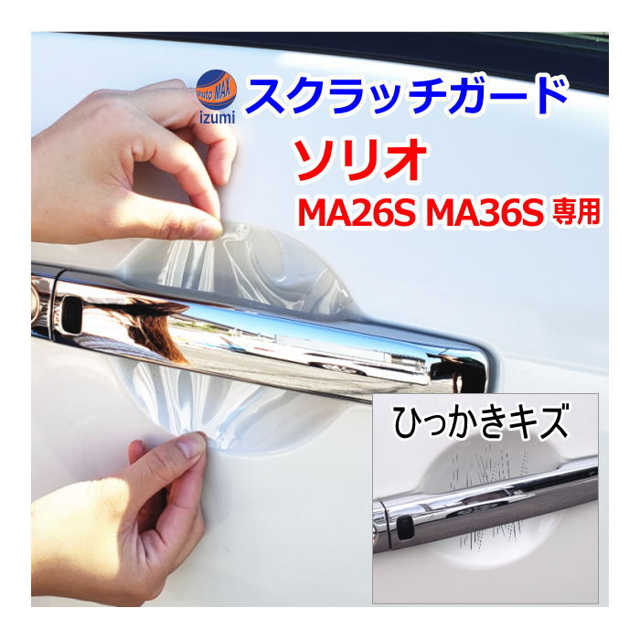 ドアノブスクラッチガード (ソリオ MA26S MA36S) 車種専用 カット済み ドア 傷 防止 フィルム ガード ドアカップ スクラッチ PPFフィルム ペイント プロテクションフィルム 擦りキズ ひっかき 保護 クリア 透明 MA26 MA36 ハイブリッドMX