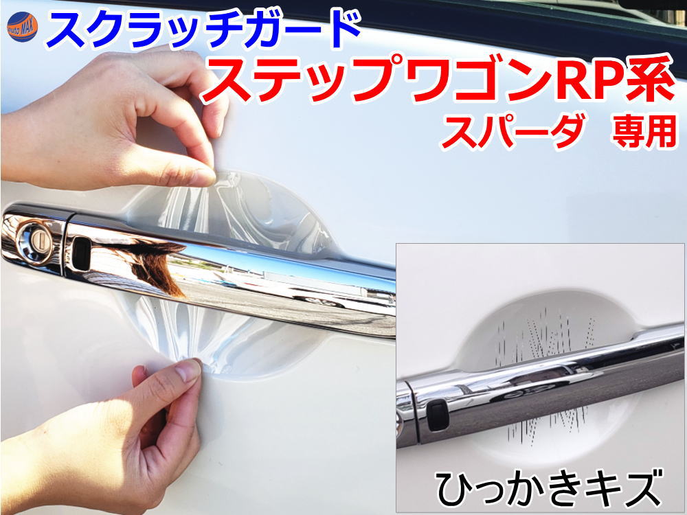 ドアノブスクラッチガード (ステップワゴンRP系 スパーダ) 車種専用 カット済み ドア 傷 防止 フィルム ガード ドアカップ スクラッチ PPFフィルム ペイント プロテクションフィルム 擦りキズ ひっかき 保護 クリア 透明 RP1 RP2 RP3 RP4 ホンダ
