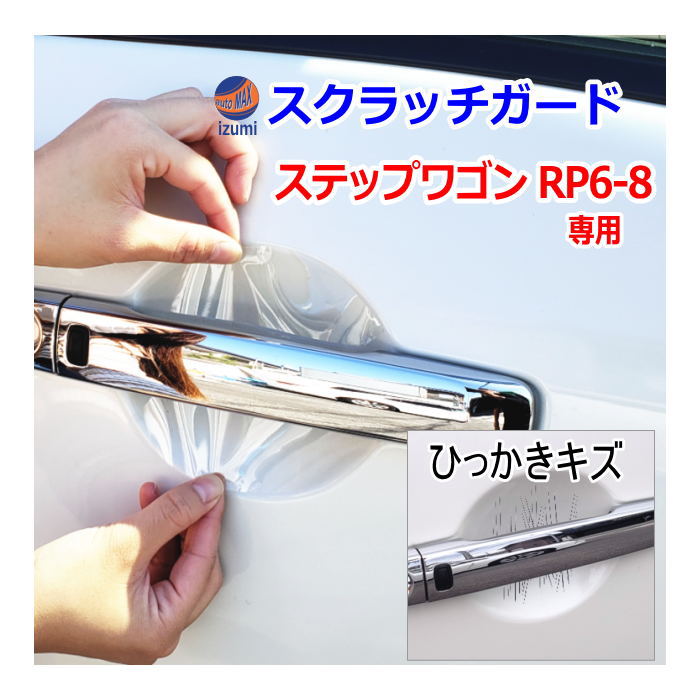 ドアノブスクラッチガード (ステップワゴン RP6-8) 車種専用 カット済み ドア 傷 防止 フィルム ガード ドアカップ スクラッチ PPFフィルム ペイント プロテクションフィルム 擦りキズ ひっかき 保護 クリア 透明 RP6 RP7 RP8 ホンダ