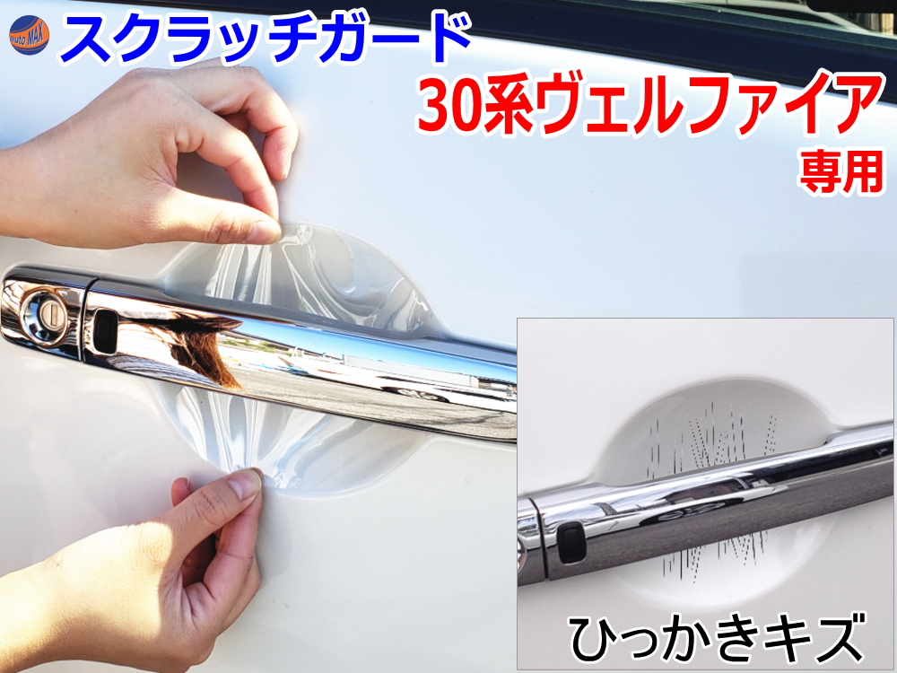 ドアノブスクラッチガード (ヴェルファイア 30系) 車種専用 カット済み ドア 傷 防止 フィルム ガード ドアカップ スクラッチ PPFフィルム ペイント プロテクションフィルム 擦りキズ ひっかき 保護 クリア 透明 H3 AGH30W AGH35W AYH30W GGH30W GGH35W トヨタ