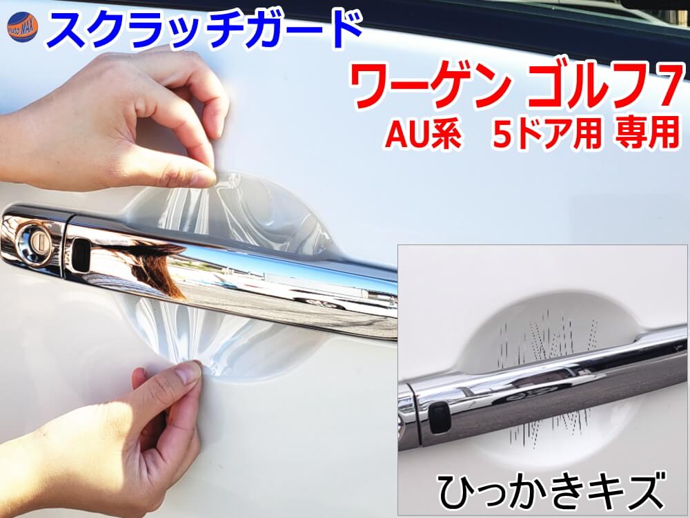 ドアノブスクラッチガード (ワーゲン ゴルフ7 5ドア AU系) 車種専用 カット済み ドア 傷 防止 フィルム ガード ドアカップ スクラッチ PPFフィルム ペイント プロテクションフィルム 擦りキズ ひっかき 保護 クリア 透明 AUCJZ　AUCPT フォルクスワーゲン