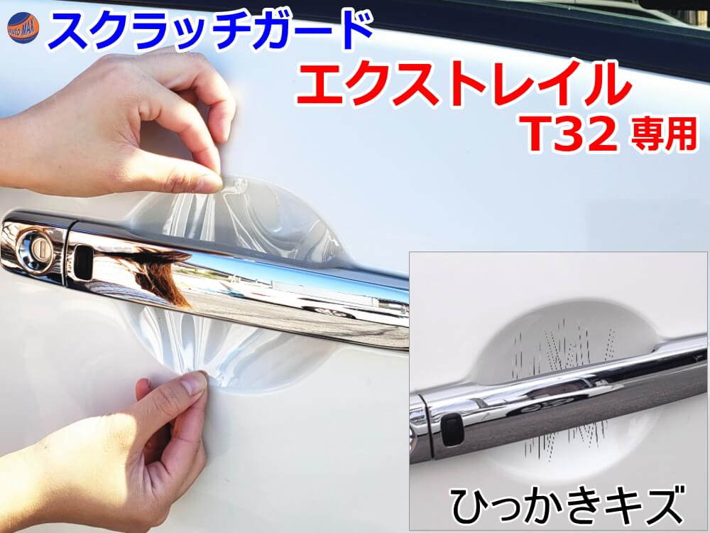 ドアノブスクラッチガード (エクストレイル T32) 車種専用 カット済み ドア 傷 防止 フィルム ガード ドアカップ スクラッチ PPFフィルム ペイント プロテクションフィルム 擦りキズ ひっかき 保護 クリア 透明 X-TRAIL Xトレイル T32 NT32