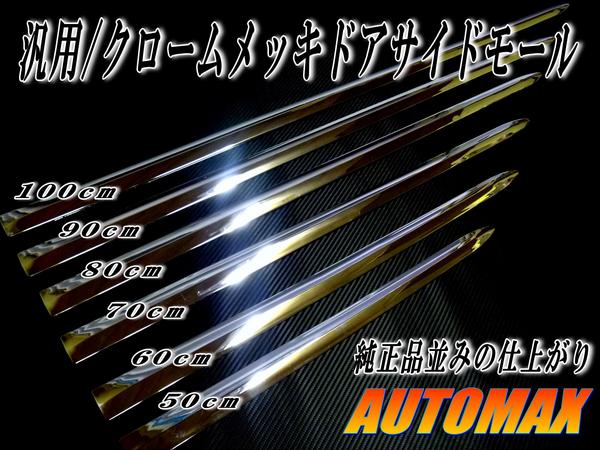 メッキモール★DP2クロームプロテクターモールメッキドアサイドモールあなたの車に貼り方しだいでドレスアップ★