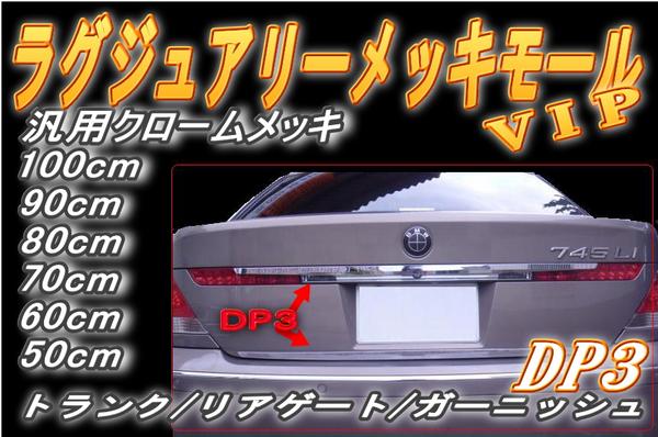 DP3 クロームメッキモール プロテクターモール メッキトランクモール