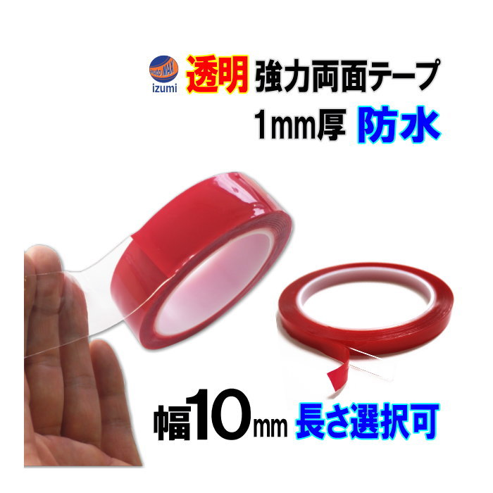 透明 両面テープ (10mm) 幅1cm 超強力 厚手 防水 DIY クリア 粘着 リペア クリア 粘着力 接着 固定 車 穴 防止 防災グッズ 固定テープ 伸縮性 側面 伸びる