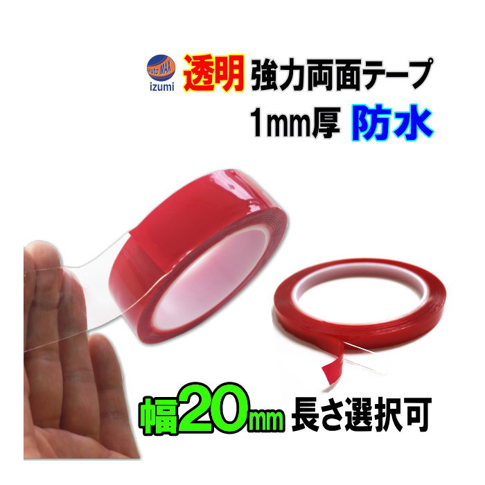 透明 両面テープ (20mm) 幅2cm 超強力 厚手 防水 DIY クリア 粘着 リペア クリア 粘着力 接着 固定 車 穴 防止 防災グッズ 固定テープ 伸縮性 側面 伸びる