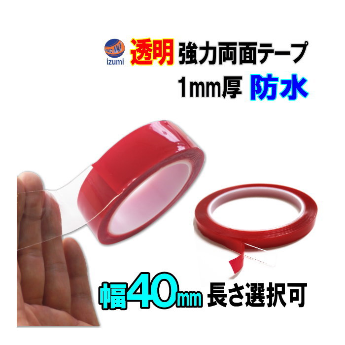 透明 両面テープ (40mm) 幅4cm 超強力 厚手 防水 DIY クリア 粘着 リペア クリア 粘着力 接着 固定 車 穴 防止 防災グッズ 固定テープ 伸縮性 側面 伸びる