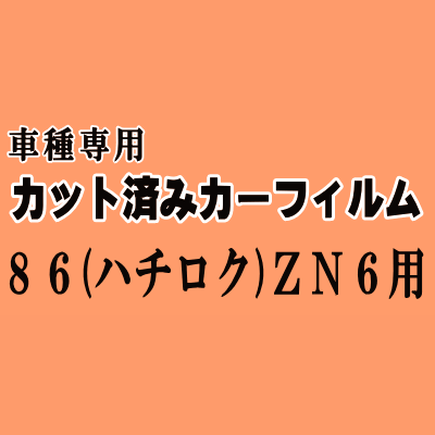 86 (ハチロク) ZN6 ★ カット済み カーフィルム 車種別スモーク ZN6 GT Gグレード Limited トヨタ ★