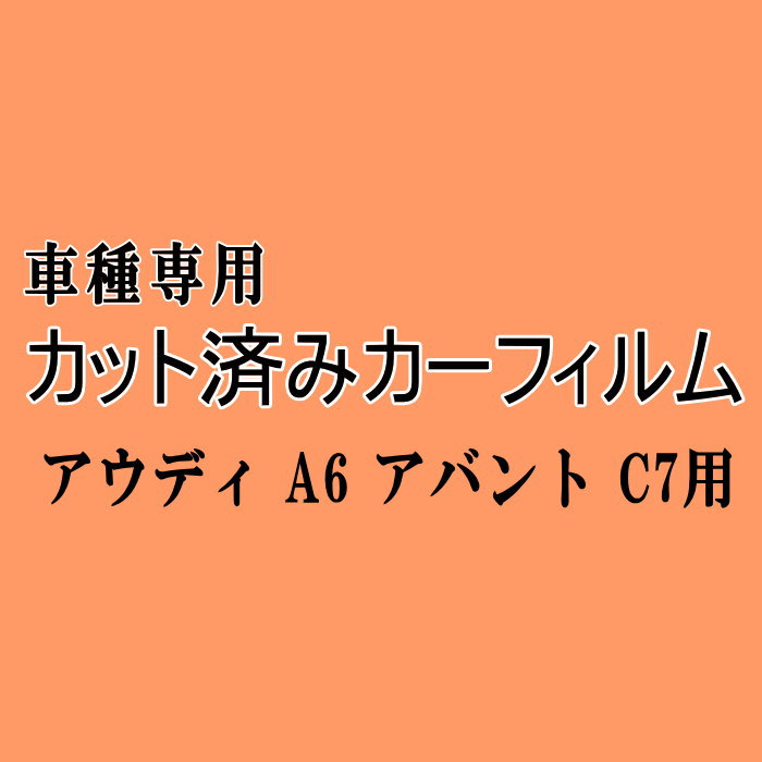 アウディ A6 アバント C7 ★ カット済み カーフィルム 車種別スモーク 4GCHVS 4GCGWS 4GCYG 4GCYPS アウディ ★