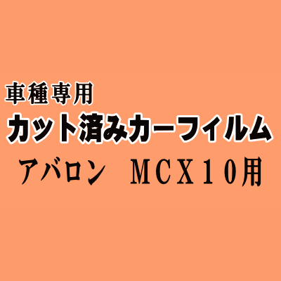アバロン MCX10 ★ カット済み カーフィルム 車種別スモーク 10系 アヴァロン トヨタ ★