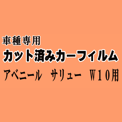 アベニール サリュー W10 ★ カット済み カーフィルム 車種別スモーク W10 SW10 PW10 PNW10 ニッサン ★