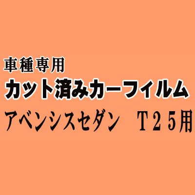 アベンシス セダン T25 ★ カット済み カーフィルム 車種別スモーク 250系 AZT250 AZT251 AZT255 トヨタ ★