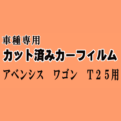 アベンシス ワゴン T25 ★ カット済み カーフィルム 車種別スモーク 250系 AZT250 AZT255 AZT251 トヨタ ★