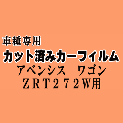 アベンシス ワゴン ZRT272W ★ カット済み カーフィルム 車種別スモーク T270系 グレードLi グレードXi トヨタ ★