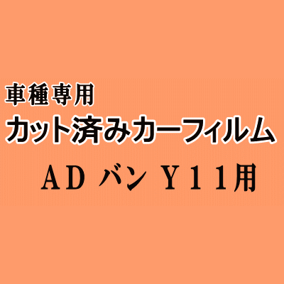 ADバン Y11 ★ カット済み カーフィルム 車種別スモーク VY11 VHNY11 VFY11 VEY11 VENY11 ニッサン ★