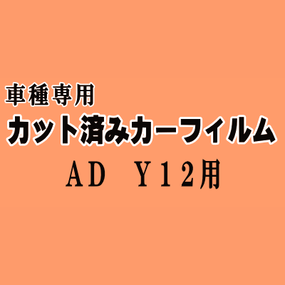 AD Y12 ★ カット済み カーフィルム 車種別スモーク VY12 VJY12 VAY12 VZNY12 ニッサン ★