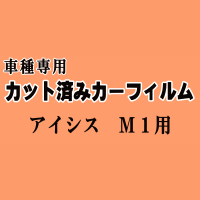 アイシス M1 ★ カット済み カーフィルム 車種別スモーク ANM10 ANM1 ZNM10 ZGM10 ZGM11 ZGM15 トヨタ ★