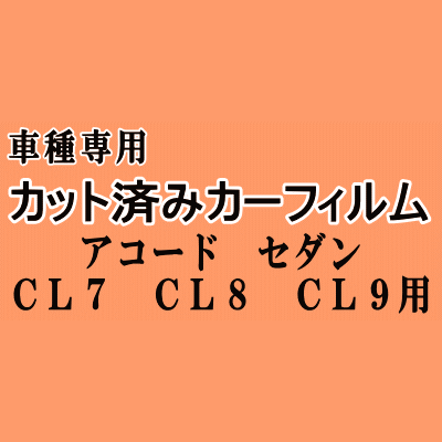 アコードセダン CL7 CL8 CL9 ★ カット済み カーフィルム 車種別スモーク CL7 CL8 CL9 ホンダ ★