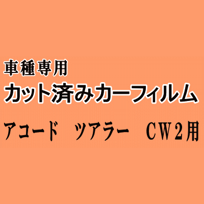 アコードツアラー CW2 ★ カット済み カーフィルム 車種別スモーク CW2系 ホンダ ★
