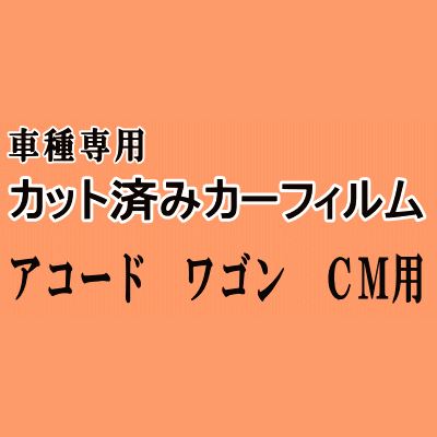 アコードワゴン CM ★ カット済み カーフィルム 車種別スモーク CM1 CM2 CM3 ホンダ ★