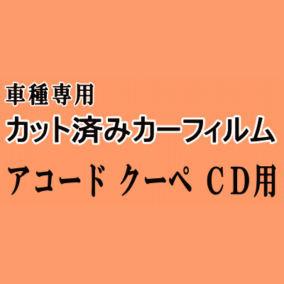 アコードクーペ CD ★ カット済み カーフィルム 車種別スモーク CD7 CD8 アコード クーペ ホンダ ★